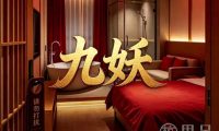 九妖日式按&摩(丰潭路)