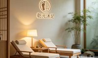 乾元沐足