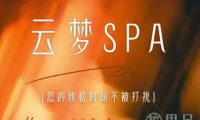 云梦spa