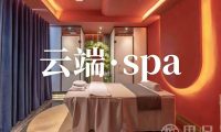 云端·spa