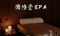 儒修堂SPA