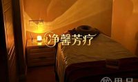 净馨芳疗SPA