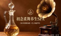 初念柔舞养生SPA