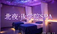 北夜·jk学院SPA