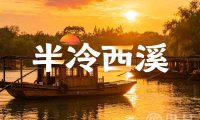 半冷西溪·私厨宴
