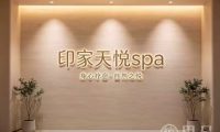 印家天悦spa