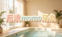 后浪momo汤泉