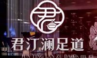 君汀澜·影院足道SPA(星河灯具广场店)
