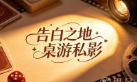 告白之地桌游私影