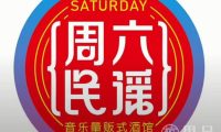 周六民谣·音乐量贩式酒馆