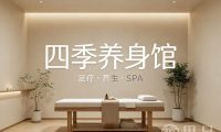 四季养身馆(领富商务中心店)
