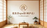 夜东京spa馆(桐庐店)