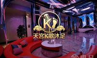 天宫·K歌沐足spa