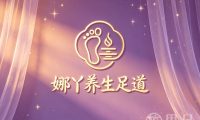 娜丫养生足道