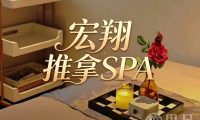 宏翔推拿SPA