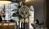 平润养生(文新街道店)