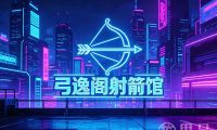 弓逸阁射箭馆