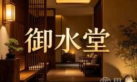 御水堂