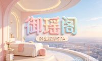 御瑶阁养生按摩SPA