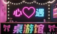 心遇桌游馆