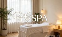 怡梦SPA