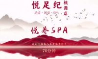 悦足纪·足道汤泉SPA(桃源时代店)