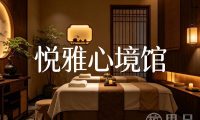 悦雅心境馆