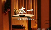 本一·商务日式.定制spa