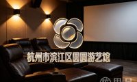 杭州市滨江区圆圆游艺馆