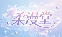 柔漫堂·主题SPA