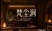 梵尘涧·SPA·影院式足道(祥符路店)