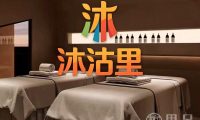 沐沽里·主题SPA