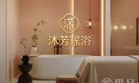 沐芳瑶浴