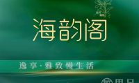 海韵阁木桶瑶浴·SPA