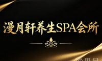 漫月轩养生SPA会所