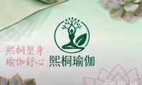 熙桐瑜伽