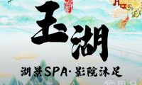 玉湖·SPA沐足