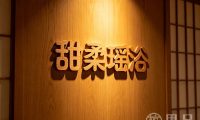 甜柔瑶浴