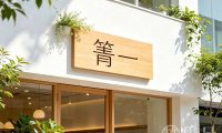 箐一