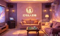 红鸟私人影咖