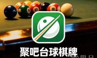 聚吧台球棋牌