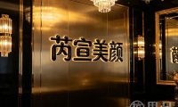 芮宣美颜