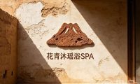 花青沐瑶浴SPA