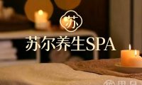 苏尔养生SPA