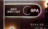 蓝梦湾养生spa会所