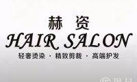 赫资HAIR SALON轻奢烫染·精致剪裁·高端护发