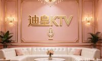 迪皇KTV