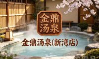 金鼎汤泉(新湾店)