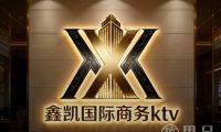 鑫凯国际娱乐·PARTY·KTV
