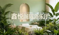 鑫悦阁瑶浴